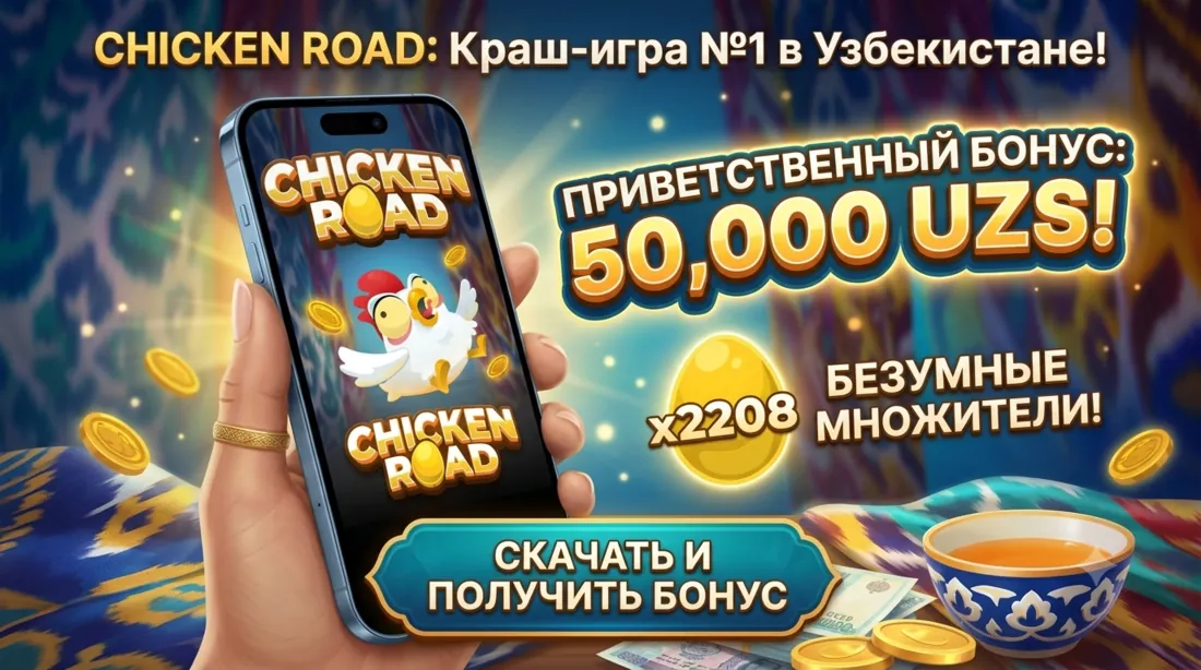 Chicken Road бонусы и промокоды в мобильном приложении для Узбекистана